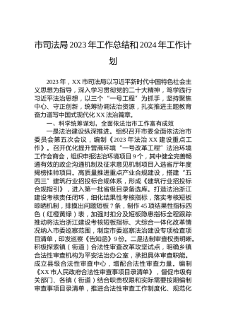 市司法局2023年工作总结和2024年工作计划