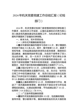 2024年机关党委党建工作总结汇报（纪检部门）