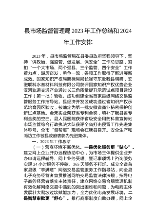 县市场监督管理局2023年工作总结和2024年工作安排