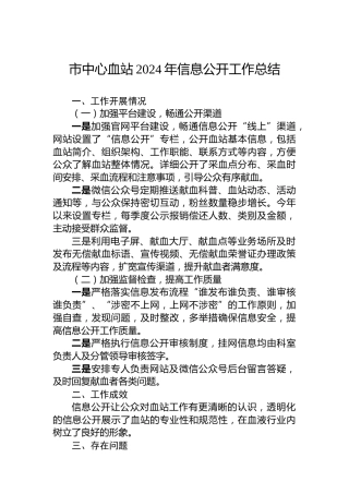 市中心血站2024年信息公开工作总结