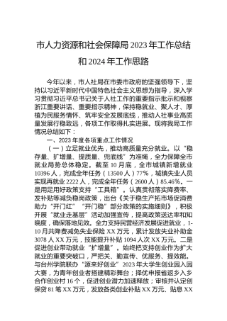 市人力资源和社会保障局2023年工作总结和2024年工作思路