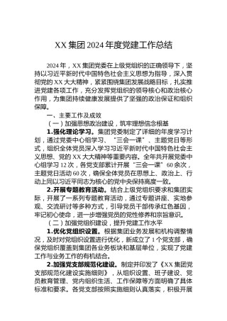 XX集团2024年度党建工作总结