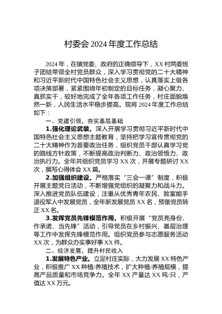 村委会2024年度工作总结
