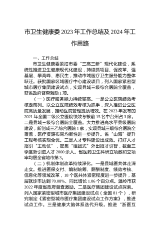 市卫生健康委2023年工作总结及2024年工作思路