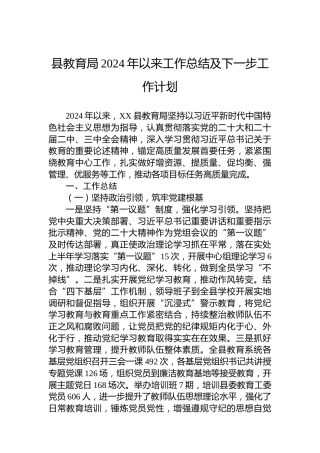 县教育局2024年以来工作总结及下一步工作计划