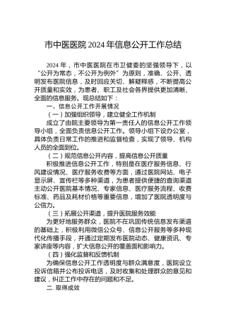 市中医医院2024年信息公开工作总结