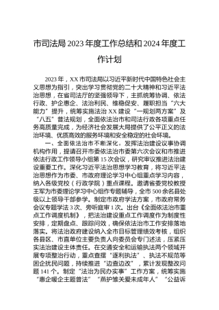 市司法局2023年度工作总结和2024年度工作计划