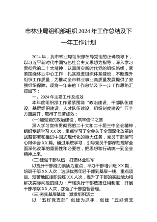 市林业局组织部组织2024年工作总结及下一年工作计划