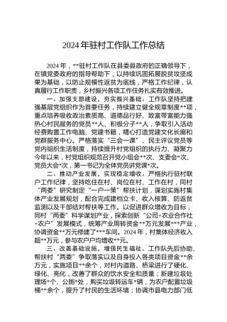 2024年驻村工作队工作总结