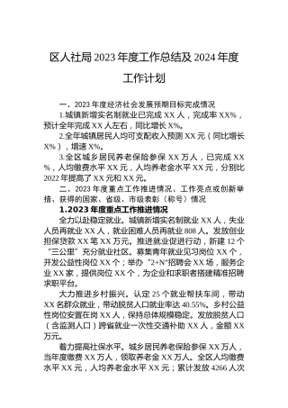 区人社局2023年度工作总结及2024年度工作计划
