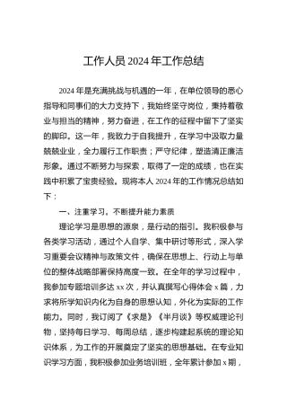 工作人员2024年工作总结