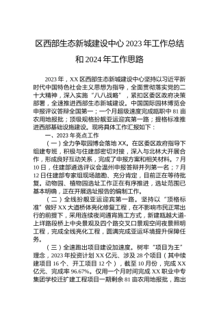 区西部生态新城建设中心2023年工作总结和2024年工作思路