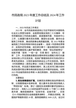 市民政局2023年度工作总结及2024年工作计划