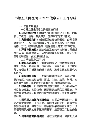 市第五人民医院2024年信息公开工作总结