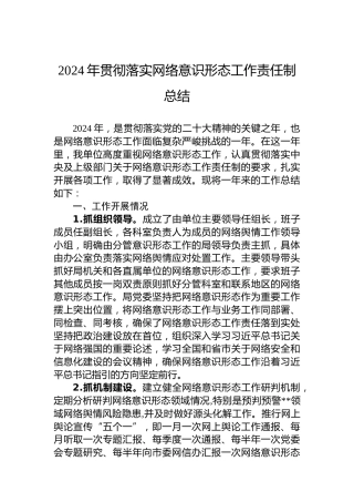 2024年贯彻落实网络意识形态工作责任制总结