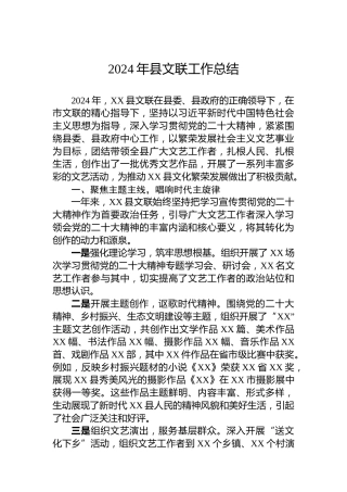 2024年县文联工作总结