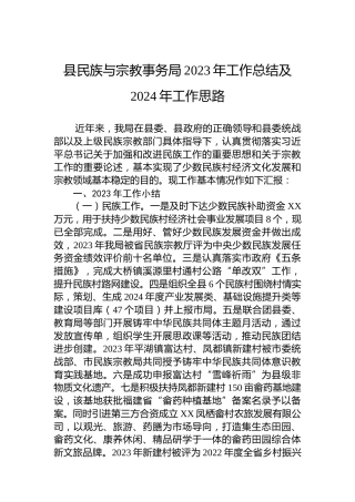 县民族与宗教事务局2023年工作总结及2024年工作思路