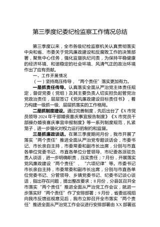 2024年第三季度纪委纪检监察工作情况总结