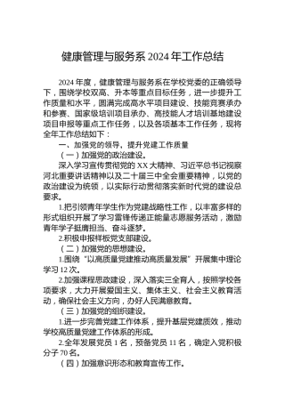 健康管理与服务系2024年工作总结