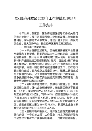 XX经济开发区2023年工作总结及2024年工作安排
