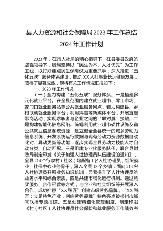 县人力资源和社会保障局2023年工作总结2024年工作计划
