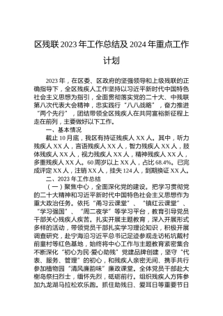 区残联2023年工作总结及2024年重点工作计划
