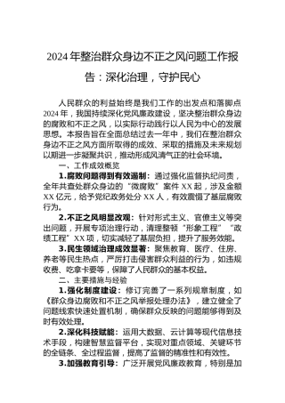 2024年整治群众身边不正之风问题工作报告：深化治理，守护民心
