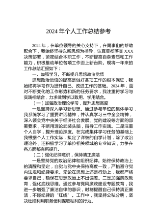 2024年个人工作总结参考