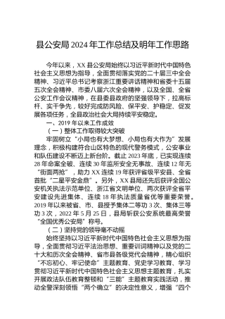 县公安局2024年工作总结及明年工作思路