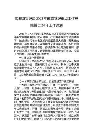 市邮政管理局2023年邮政管理重点工作总结暨2024年工作谋划
