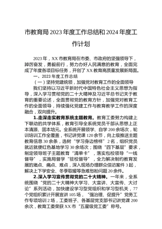 市教育局2023年度工作总结和2024年度工作计划