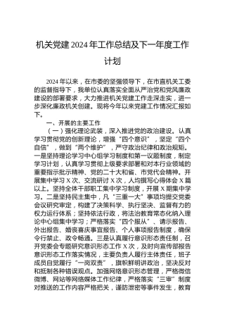 机关党建2024年工作总结及下一年度工作计划
