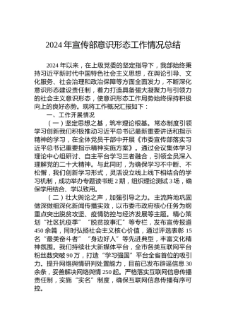 2024年宣传部意识形态工作情况总结