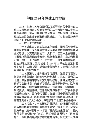 单位2024年党建工作总结