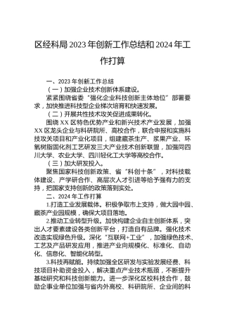 区经科局2023年创新工作总结和2024年工作打算