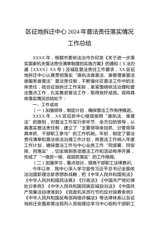 区征地拆迁中心2024年普法责任落实情况工作总结