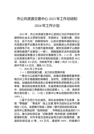 市公共资源交易中心2023年工作总结和2024年工作计划