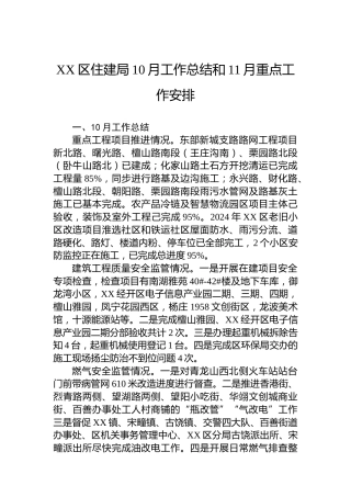 XX区住建局10月工作总结和11月重点工作安排