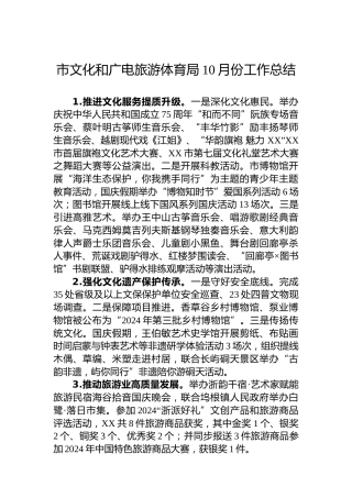 市文化和广电旅游体育局10月份工作总结