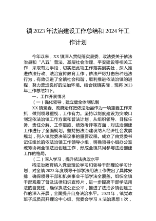 镇2023年法治建设工作总结和 2024年工作计划