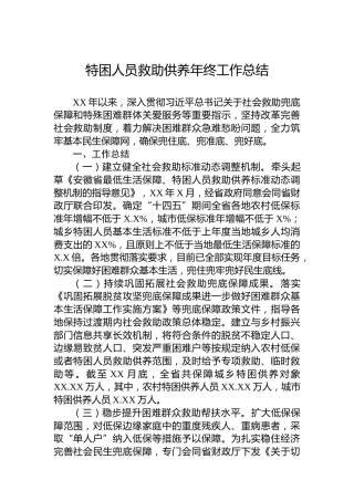 特困人员救助供养年终工作总结