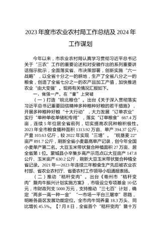 2023年度市农业农村局工作总结及2024年工作谋划