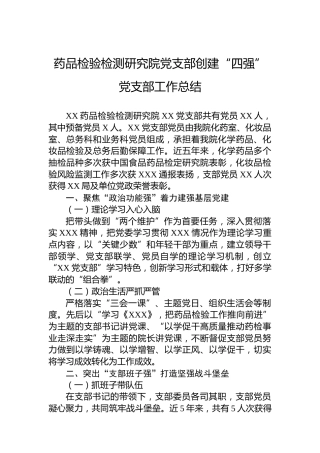 药品检验检测研究院党支部创建“四强”党支部工作总结