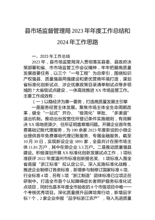 县市场监督管理局2023年年度工作总结和2024年工作思路