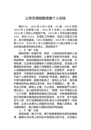 公务员德能勤绩廉个人总结