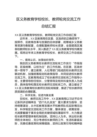 区义务教育学校校长、教师轮岗交流工作总结汇报