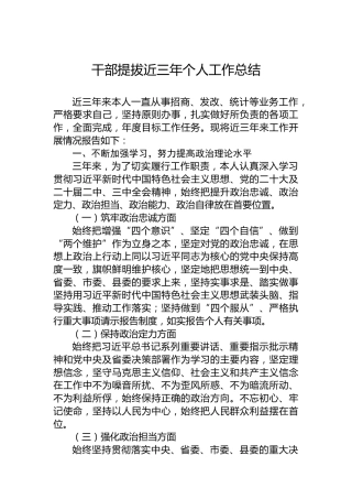 干部提拔近三年个人工作总结