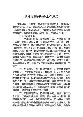 镇年度意识形态工作总结