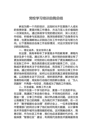 党校学习培训自我总结