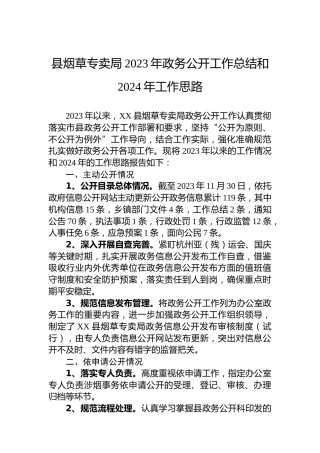 县烟草专卖局2023年政务公开工作总结和2024年工作思路